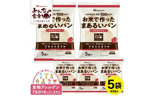 
SA1654　東北日本ハム《みんなの食卓》 お米で作ったまあるいパン　計25個(5個入×5袋)　冷凍便
