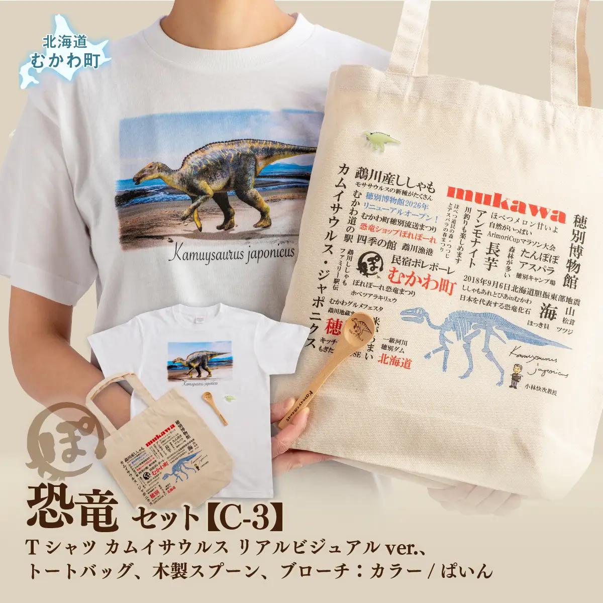 恐竜セット【C-3】Tシャツ：柄/（カムイサウルス）リアルビジュアルver.、トートバッグ、木製スプーン、ブローチ：カラー/ぱいん MKWAD017