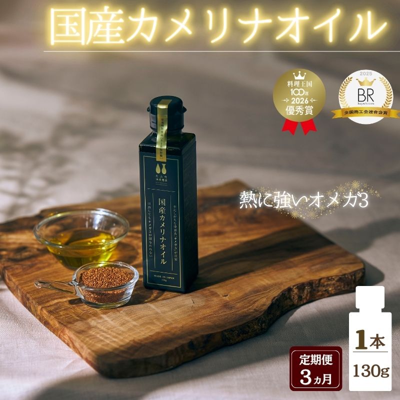 【ふるさと納税】 【定期便】3か月 熱で壊れにくいオメガ3！大山崎油座商店のカメリナオイル 130g 1本【nalx-tkb0001】