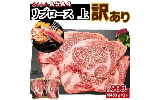【ふるさと納税】A5 A4 厳選 黒毛和牛 上リブロース ステーキ ふぞろい わけあり 約900ｇ（450g×2パック)