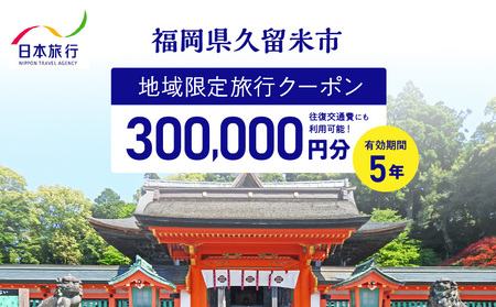 福岡県久留米市　日本旅行　地域限定旅行クーポン300,000円分_【5年間利用可能】 福岡県 久留米市 日本旅行 地域限定 旅行クーポン 300,000円分 宿泊 観光 体験 旅行 トラベル ギフト 温泉 宿泊券 旅館 家族 カップル ホテル クーポン 九州 宿泊予約 プレゼント 〔Re043〕