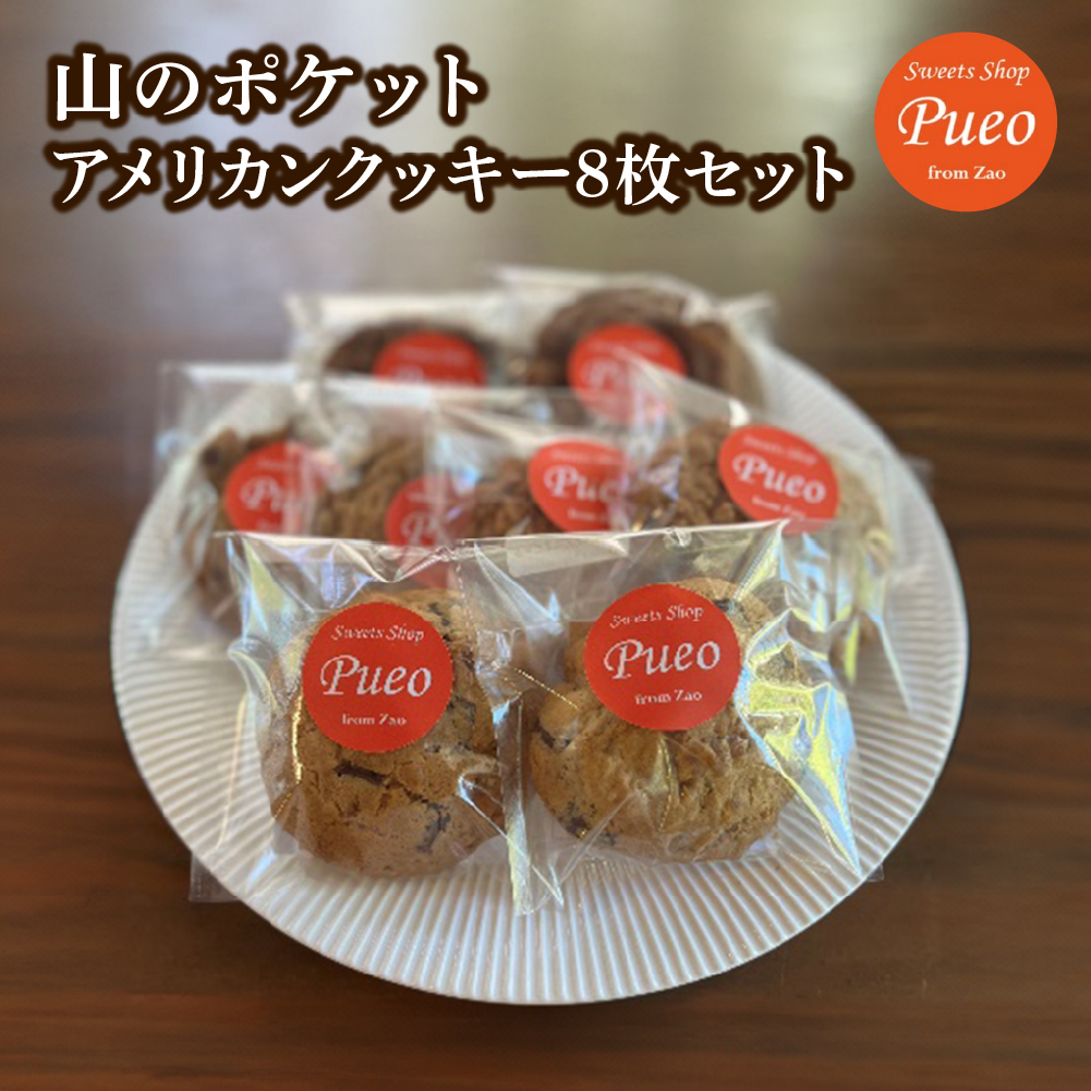 山のポケット～アメリカンクッキー8枚セット～　【04301-0951】