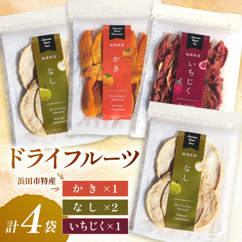 【ふるさと納税】はまだ特産の西条柿、赤梨、いちじくのドライフルーツセット【032_2109】