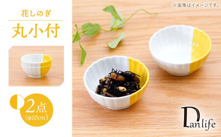 【波佐見焼】花しのぎ 丸小付 ハーフカラー イエロー 2個セット【団陶器】[PB201]