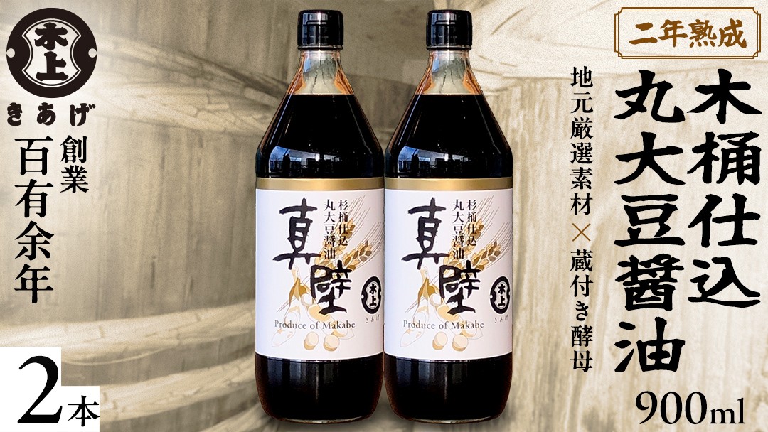 
            丸大豆醤油・真壁 2本セット 900ml×2本 きあげ醤油 鈴木醸造 木桶仕込み しょうゆ しょう油 調味料 老舗 桜川市 [EP002sa]
          