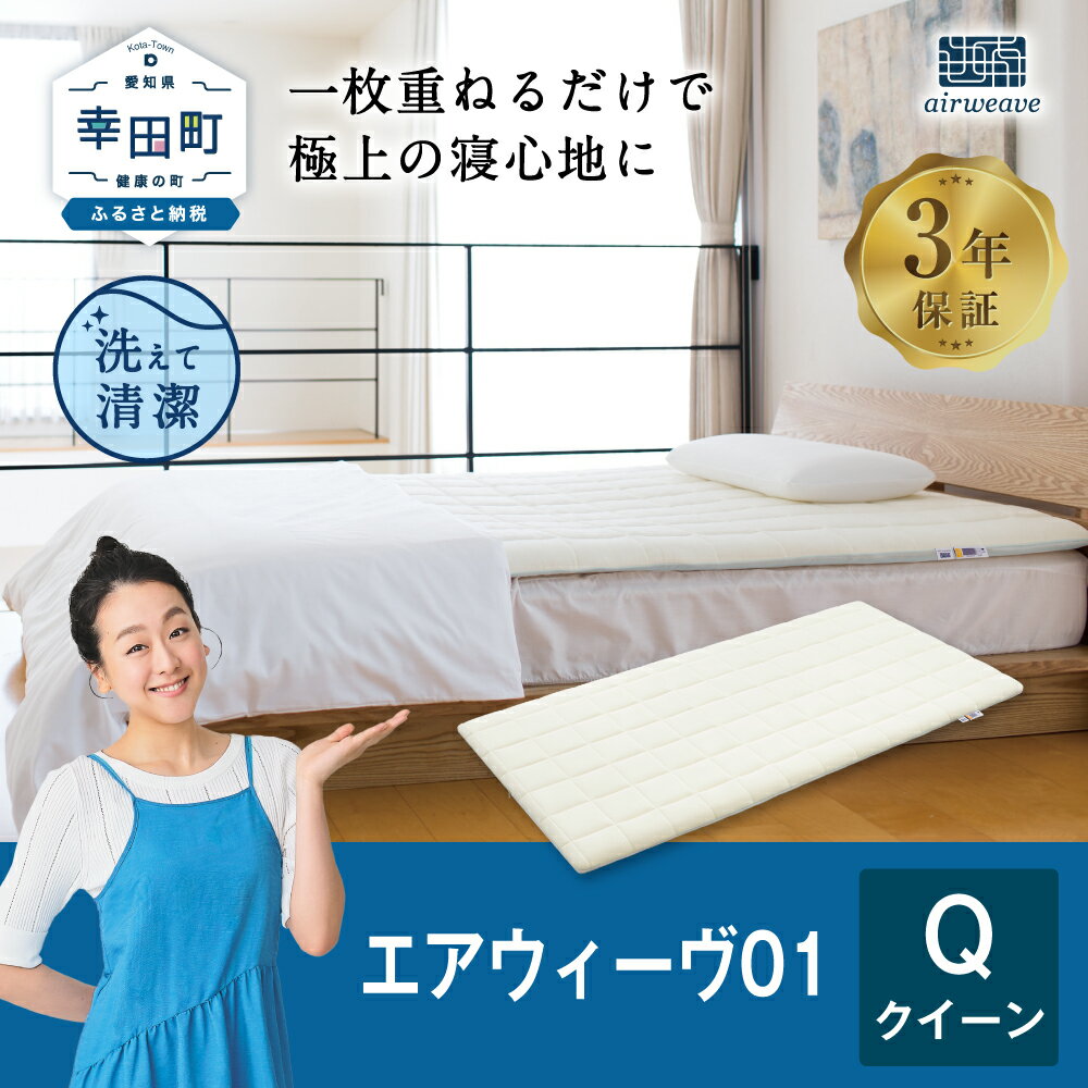 【ふるさと納税】エアウィーヴ 01 クイーン サイズ | 高反発 マットレスパッド マットレストッパー ベッドパッド 高反発マットレス 寝返りしやすい 体圧分散マットレス 洗える布団 敷布団 クイーンサイズ マットレス 日本製 airweave エアウィーブ