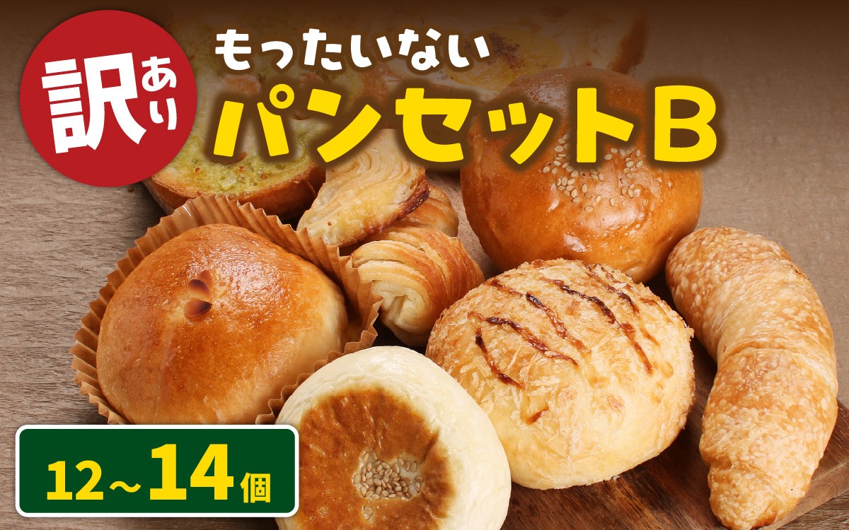 
                  【訳あり】もったいないパンセットB(12～14個) ｜冷凍ストック 冷凍パン 菓子パン おかずパン 
                