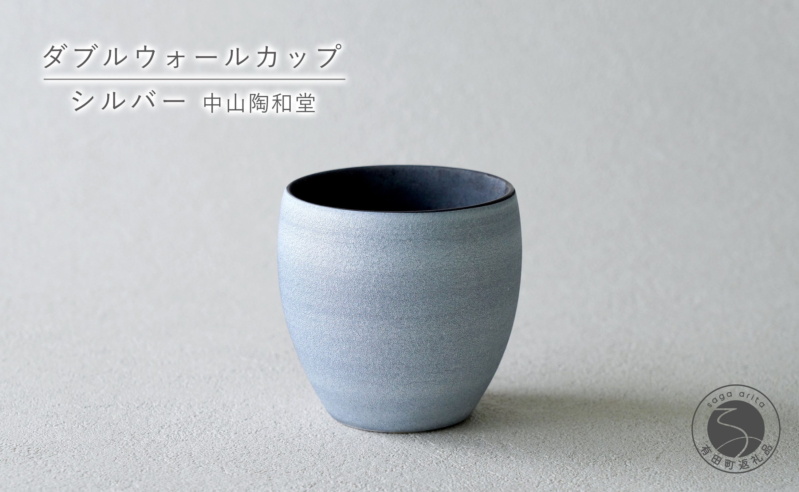 
                  有田焼 ダブルウォールカップ シルバー 【中山陶和堂】 カップ コップ 保温 保冷 食器 ギフトプレゼント 銀色 シルバー bv018
                