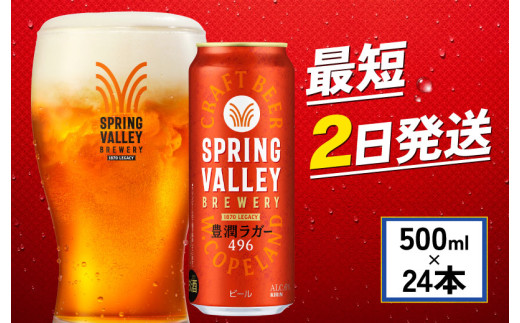 キリン 豊潤ラガー496 500ml×24本 スプリングバレー キリンビール きりん 麒麟 KIRIN クラフトビール お酒 麦酒 ケース ビール アルコール 最短2日 缶 お酒 酒 さけ 500ml 24本 500 24 beer BBQ バーベキュー 宅飲み たく飲み 晩酌 家飲み 人気 高評価 定番 キャンプ パーティー ギフト プレゼント 贈答 お歳暮 滋賀 彦根