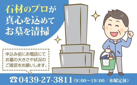 【ふるさと納税】君津市 お墓 清掃 作業内容 約1.5時間 | ふるさときみつ お墓清掃サービス（簡易） 落ち葉やゴミ等の清掃 雑草取り 墓石・墓標等の清掃 お線香のお供え 作業報告 大道石材 君津 きみつ 千葉