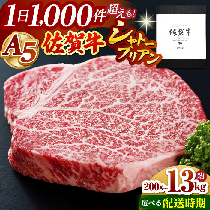 【ふるさと納税】【発送時期と容量が選べる】佐賀牛 A5 シャトーブリアン （200g 〜 1kg) / シャトーブリアンとサーロインステーキのセット (500g 〜 1.3kg）【山下牛舎】 [HAD030] / 食品 精肉 牛肉 ヒレ シャトーブリアン フィレ 肉 希少部位 厚切り 赤身