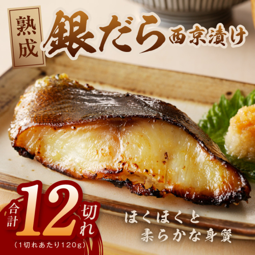 銀鱈 西京漬け 120g×12切れ【小分け 熟成 銀だら ぎんだら ギンダラ 海産物 魚 惣菜 西京焼き 味噌 お酒のあて 訳あり サイズ不揃い 家計応援 切り落とし】 G1828