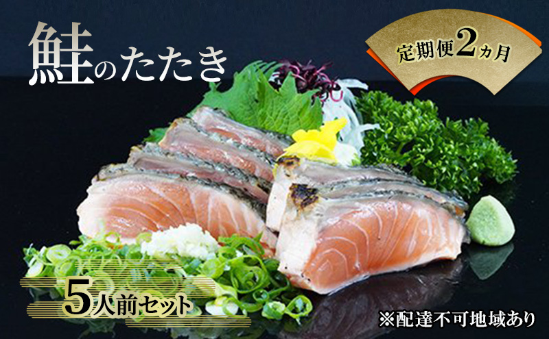 【 すえひら 】定期便 2ヵ月 岡山 名物 - さけのたたき ( 鮭のたたき ) 5人前 セット 2回 定期便 鮭 たたき 魚介類 和食 冷蔵 魚料理 一品料理 つまみ お酒のあて 肴