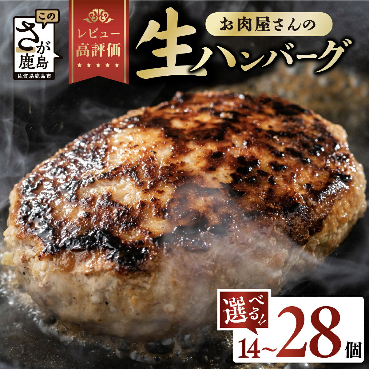 【ふるさと納税】《レビューキャンペーン》国産100% お肉屋さんの 生ハンバーグ 150g×14・28個 計2.1kg 4.2kg 高評価★4.7 | ふるさと納税 ハンバーグ 国産 牛肉 豚肉 真空パック 個包装 冷凍 お弁当 惣菜 小分け 大容量 佐賀県 鹿島市 ふるさと 人気 高評価 送料無料 B-527