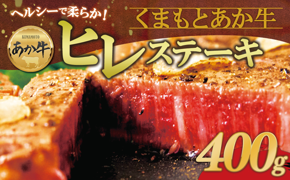 【選べる内容量】あか牛ヒレステーキ 約200g×2 計400g 牛肉 精肉 希少 国産 数量限定 希少部位 国産 人気 ヘルシー 焼肉 BBQ 父の日 母の日 お中元 お歳暮 ギフト 贈答用 熊本県 
