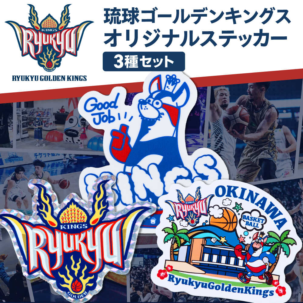 【ふるさと納税】琉球ゴールデンキングス ステッカー3種セット グッズ バスケットボール Bリーグ 沖縄 応援 バスケ 沖縄市 / 琉球ゴールデンキングス[BCBG003]