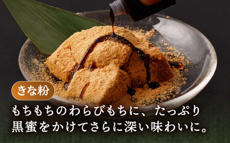 きなこ わらびもち 8個 セット【酒菜 谷】[OBC011]