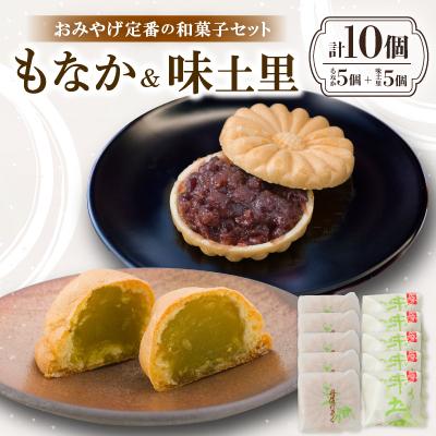 ふるさと納税 与謝野町 京都与謝野町のおみやげ定番の和菓子セット【もなか5個 味土里5個 】贈り物・ギフトにもおすすめ
