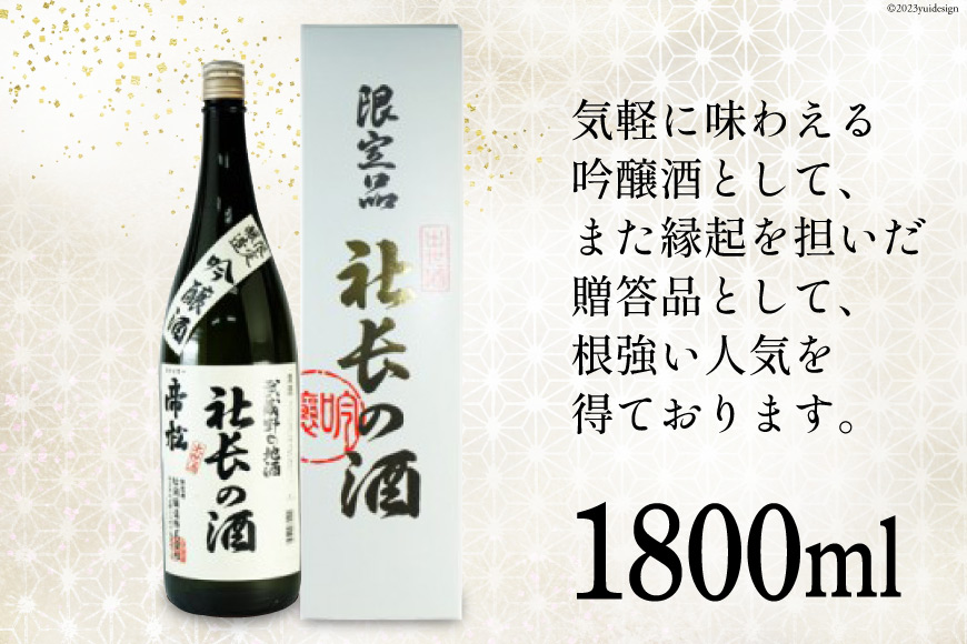 日本酒 帝松 吟醸 社長の酒 1800ml 1本 [松岡醸造 埼玉県 小川町 181] 酒 お酒 一升瓶 吟醸酒