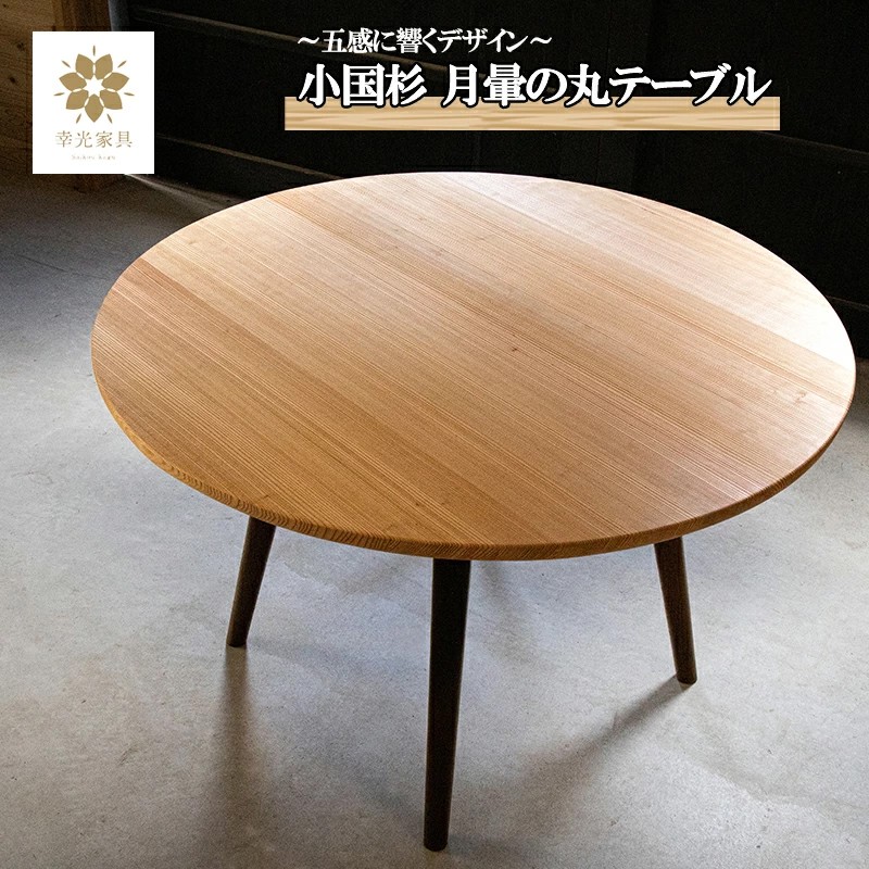 
                  【幸光家具】安心の日本製 国産材 阿蘇小国杉 杉の香り 杉の温もり 杉の肌触り 家具 テーブル リビングテーブル 円形 ラウンドテーブル 一等材 家具職人 ハンドメイド インテリア 五感に響くデザイン 匠の技 幸光家具 月暈の丸テーブル
                