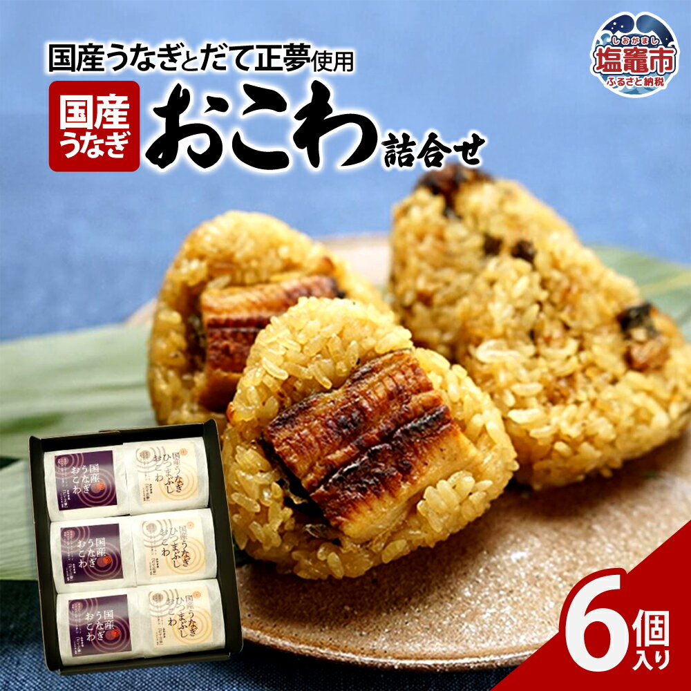 【ふるさと納税】 国産 うなぎ おこわ 詰合せ 6個 入り しおがま 塩竈市 塩釜市 惣菜 便利 海心 宮城 送料無料 ギフト 贈り物 プレゼント 宮城米 お中元 父の日
