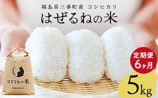 【先行予約】【令和8年産】三春町産コシヒカリ5kg　＜はぜるねの米＞　【6か月定期便】　【07521-0183】　