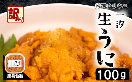 訳あり 生 うに 100g 一汐うに 生うに うにうにうに 