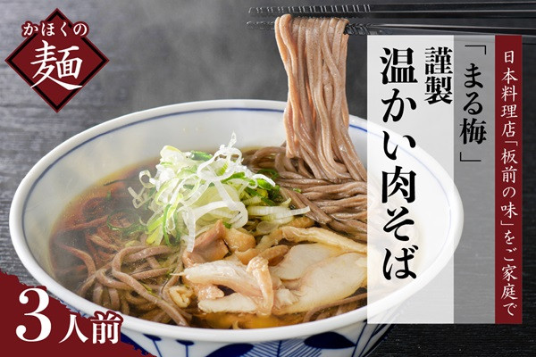 
                  まる梅【謹製】温かい肉そば 生そば(約150g)x3人前セット!
                