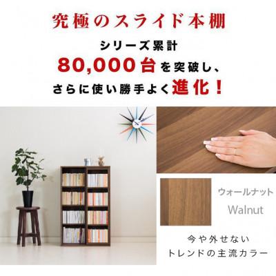 ふるさと納税 海南市 【完成品】スライド本棚 W57.5cm ウォールナット AKU101193103 |  | 01