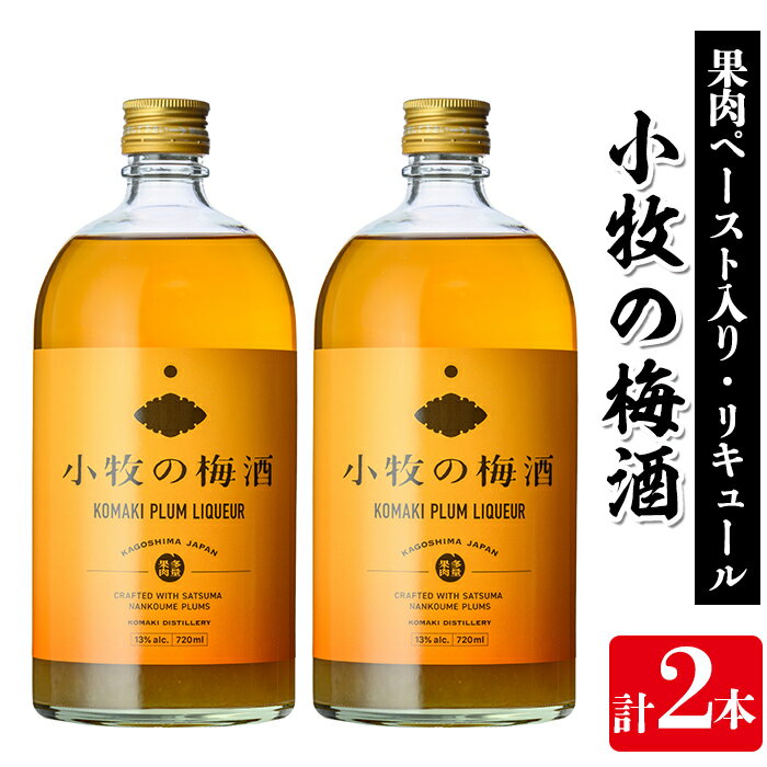 【ふるさと納税】小牧の梅酒(720ml×2本・アルコール分13％) 鹿児島 焼酎 黒麹 うめ酒 アルコール 酒 リキュール 梅 ウメ【堀之内酒店】