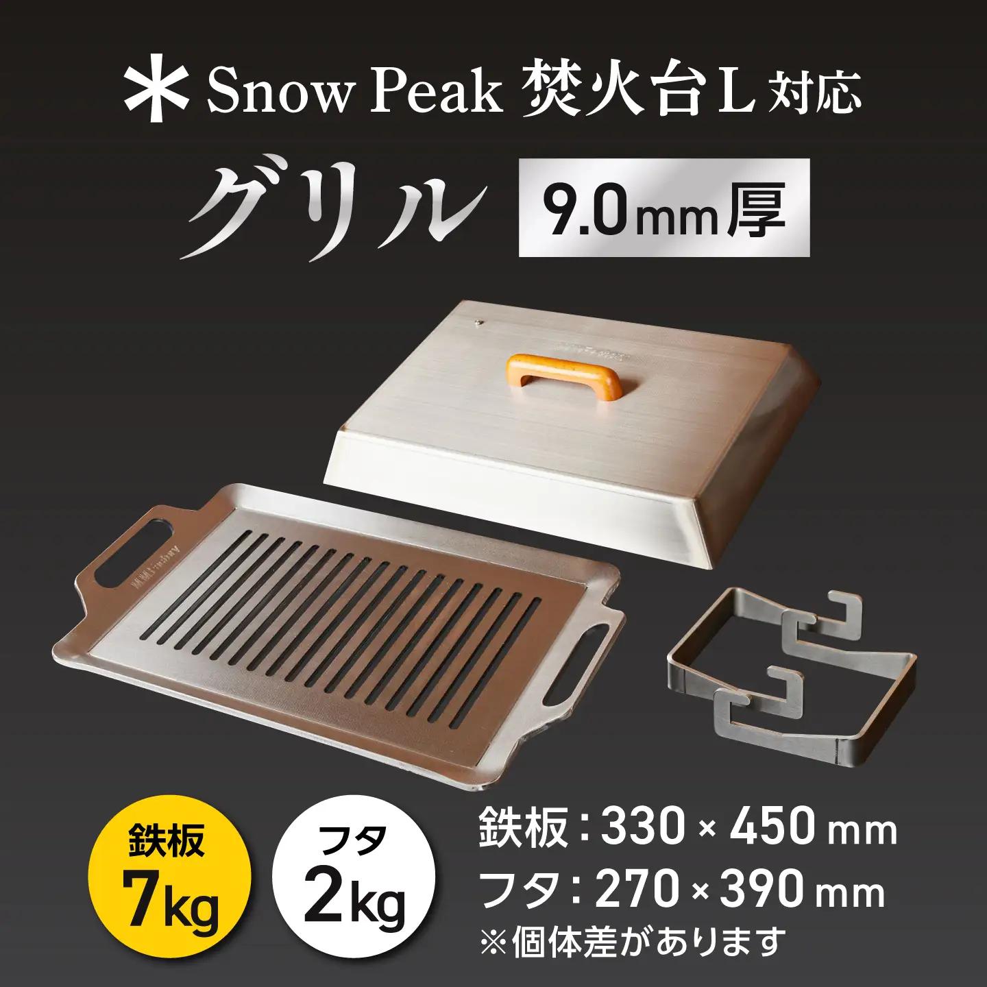 【SnowPeak焚火台L対応】グリル [ 330×450mm ] 9.0mm厚グリル 7.0kg ＋ 専用フタセット ＋ ハンドリフター / 鉄板 極厚 焼肉 BBQ キャンプ アウトドア IH対応