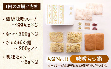 【全3回定期便】もつ鍋一藤 国産黒毛和牛のもつ鍋味噌味 4～6人前＜Smallcompany株式会社＞那珂川市[GEX006]
