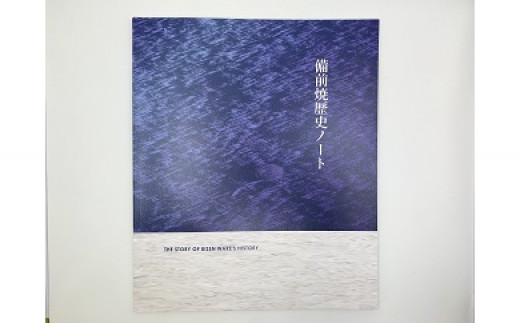 備前焼歴史ノート【 歴史 備前焼 解説 入門書 備前ブランド認定品 】