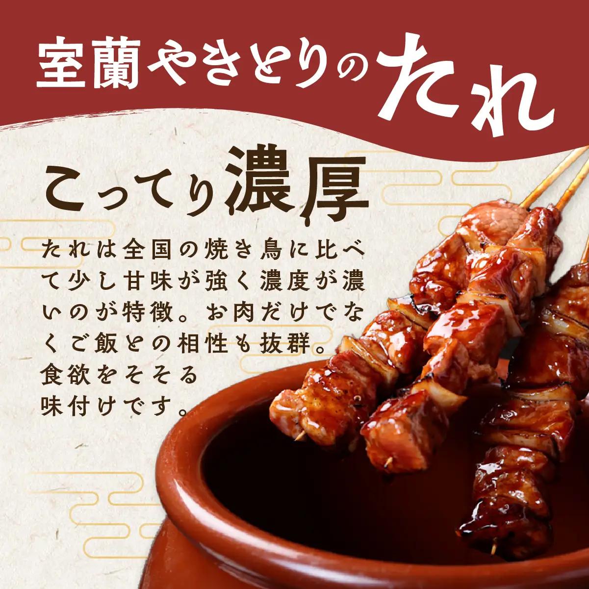 室蘭やきとり たれ焼き10本 しお焼き10本 焼き鳥 MROA350
