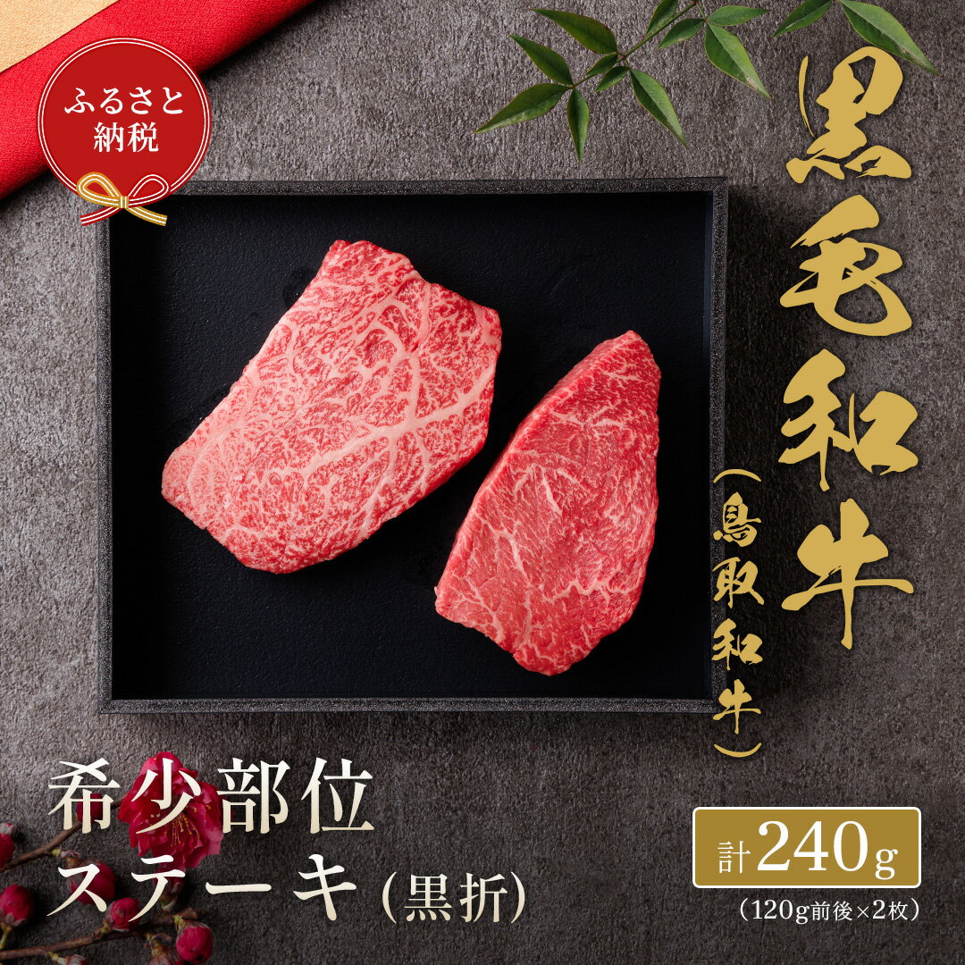 【ふるさと納税】＜和牛セレブ＞鳥取和牛 国産黒毛和牛 希少部位ステーキ(計240g/120g前後×2枚) 国産 鳥取和牛 牛肉 希少部位 イチボ ランプ トモサンカク シンシン ミスジ カメノコウ ステーキ オレイン酸【sm-DC002】【Giverichホールディングス】