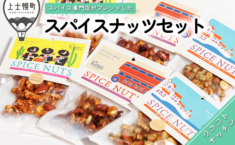 
［013-P60］ひとつぶで旅するスパイスナッツオールセット　※オンライン申請対応
