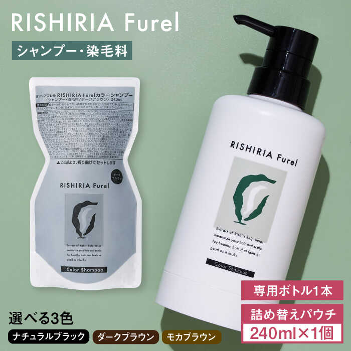 【ふるさと納税】【色が選べる！】リシリアフレル カラーシャンプー 専用ボトル+詰め替え用パウチセット 糸島市 / 株式会社ピュール シャンプー 白髪染め[AZA170] 常温1万5千円15000円