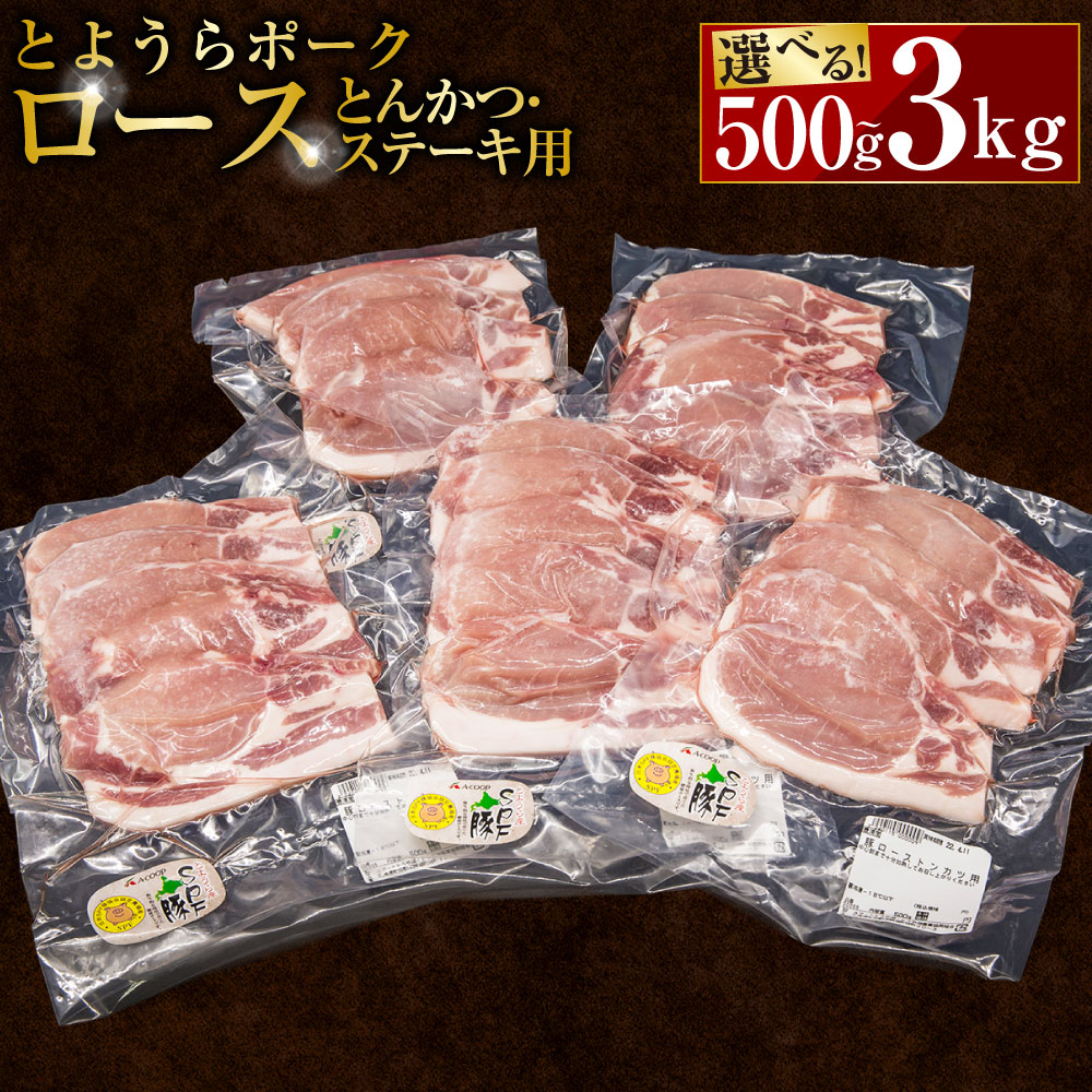 【ふるさと納税】 とようらポーク ロース とんかつ・ステーキ用 北海道豊浦産 SPF豚 1パックあたり500g ＜選べる内容量＞ 500g / 計1kg / 計1.5kg / 計2kg / 計3kg 1パック～6パック ブランド豚 豚肉 お肉 とんかつ トンカツ 豚カツ ステーキ 冷凍 北海道 豊浦町 送料無料