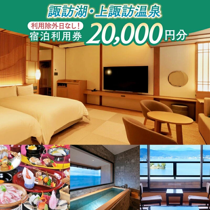 上諏訪温泉宿泊クーポン（20,000点分）／諏訪湖温泉旅館協同組合【44-06】