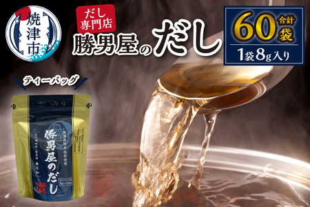 a10-158　【水産庁長官賞受賞商品】勝男屋のだし10袋入×6袋 かつお節 カツオ節 出汁パック 