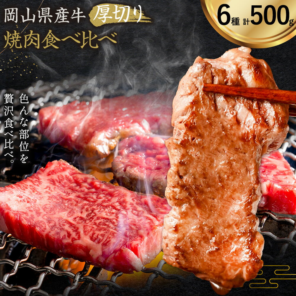 【ふるさと納税】牛肉 国産 焼肉用 厚切り 食べ比べ セット 岡山県産牛 全6種 計500g《60日以内に出荷予定(土日祝除く)》 岡山県 笠岡市 肉 三角バラ ナカバラ ソトバラ ウチモモ ラムイチ ブリスケ マル グルメ お取り寄せグルメ