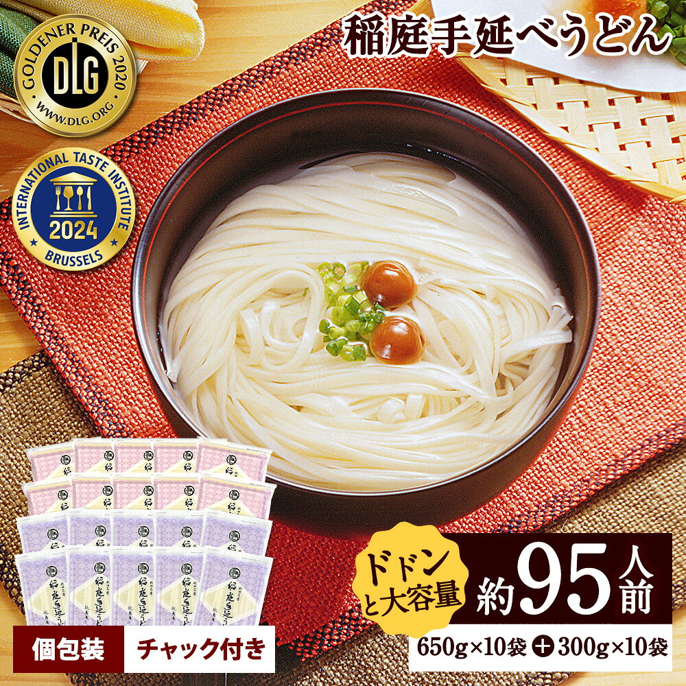 【ふるさと納税】＼高評価5.0／約95人前 稲庭手延うどん 650g×10袋＋300g×10袋 9.5kg 大容量 国産 チャック付き ふるさと納税 うどん ふるさと納税 稲庭うどん 秋田県 いなにわ 稲庭干饂飩 手延うどん 乾麺 麺 ふるさと 【稲庭手延製麺(株)】[C7-09006]