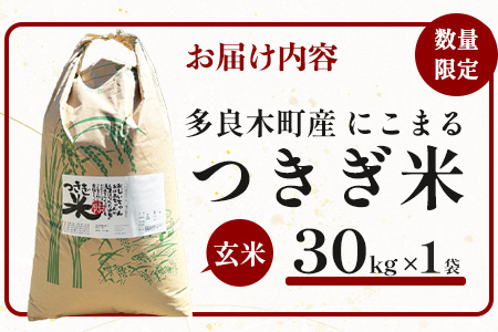 【令和8年産 玄米 】10月上旬～発送 にこまる 「つきぎ米」 玄米 30kg 玄米 ハサ干し米 多良木町 たらぎ 槻木 新米 お米 米 熊本県 30キロ