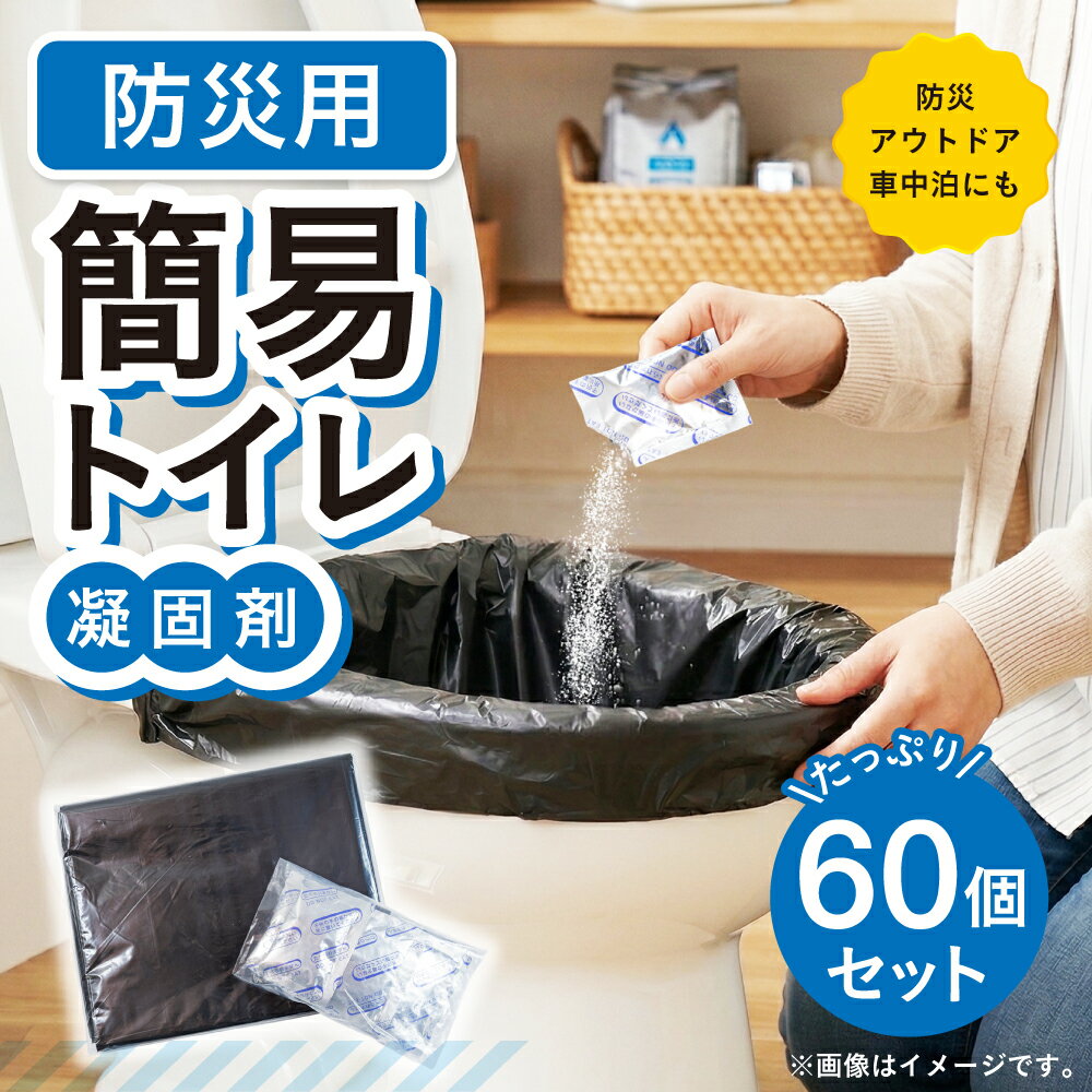 【ふるさと納税】[生活応援] 《2026年2月以降発送》量を選べる！　非常用簡易トイレ　20回　セット　災害　非常時　簡単　衛生　地震　断水　停電　凝固剤　コンパクト　水不要　介護　防臭　避難　台風[mt2064] 5000円 防災