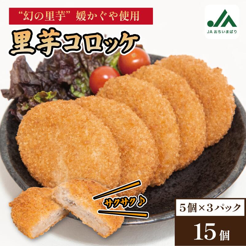 【ふるさと納税】＼ご当地名店シリーズ／さいさいきて屋の今治産 媛かぐやコロッケ　5個入り×3パック 【V002250HIME】里芋コロッケ 冷凍 冷凍コロッケ 冷凍食品 食品 媛かぐや 里芋 惣菜 おかず お弁当 サクサク もっちり【配送不可地域：離島】