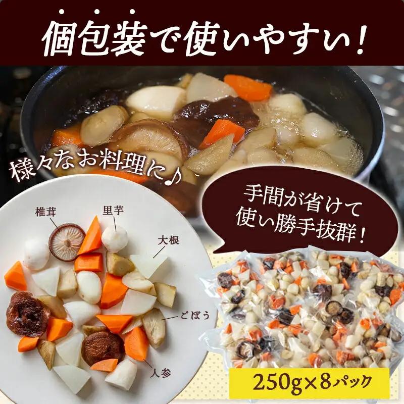 国産冷凍カット野菜(和風煮物ミックス)2kg〔AA-1530〕_(都城市) カット済 冷凍野菜 大根 人参 里芋 ごぼう 椎茸 必要な分だけ 250g×8P 和風煮物に最適 