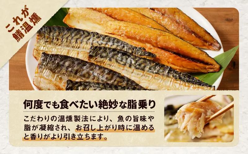 【全12回定期便（毎月）】【王子サーモン】さばホットスモーク1kg T041-T14-05 定期便 定期 総菜 惣菜