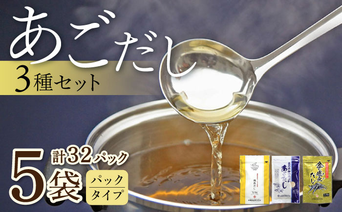 あごだしパック 3種セット（5袋 全32パック） 大村市 長崎海産株式会社 [ACAQ002]