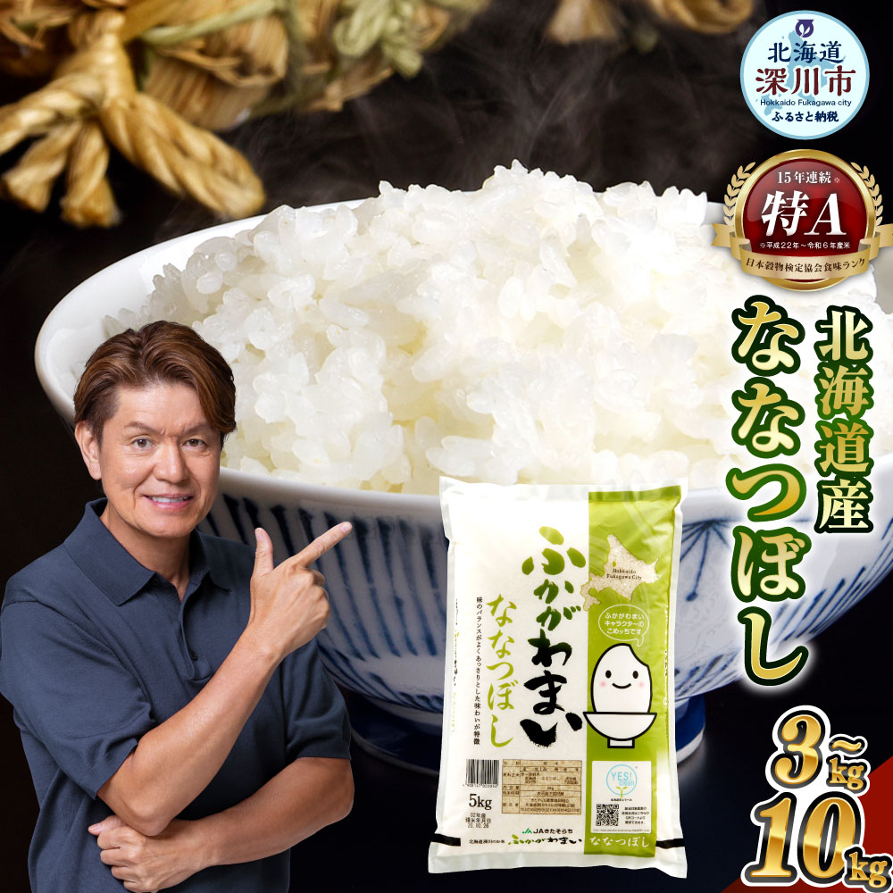 【ふるさと納税】【令和7年産】＜選べる容量・配送月＞北海道深川産 ななつぼし 普通精米 計3kg（1kg×3袋） / 5kg / 10kg 白米 精米 お米 米 こめ コメ 単一原料米 ご飯 ごはん ライス おにぎり 弁当 特A ななつ星 北海道産 国産 北海道 深川市 送料無料
