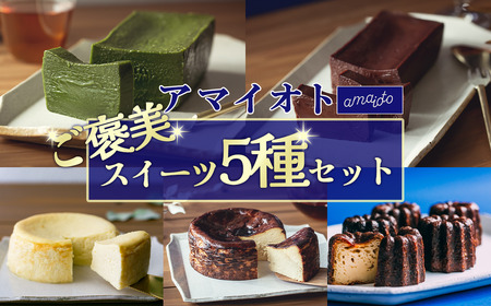 アマイオトのごほうびスイーツ5種セット（ホワイト生チーズケーキ、ブラウンバスクチーズケーキ、ショコラテリーヌ、抹茶テリーヌ、カヌレ）【 ﾃﾘｰﾇ ﾁｰｽﾞｹｰｷ ｶﾇﾚ ｼｮｺﾗ ﾁｮｺﾚｰﾄ 抹茶 ﾊﾞｽｸﾁｰｽﾞ 食べ比べ 】